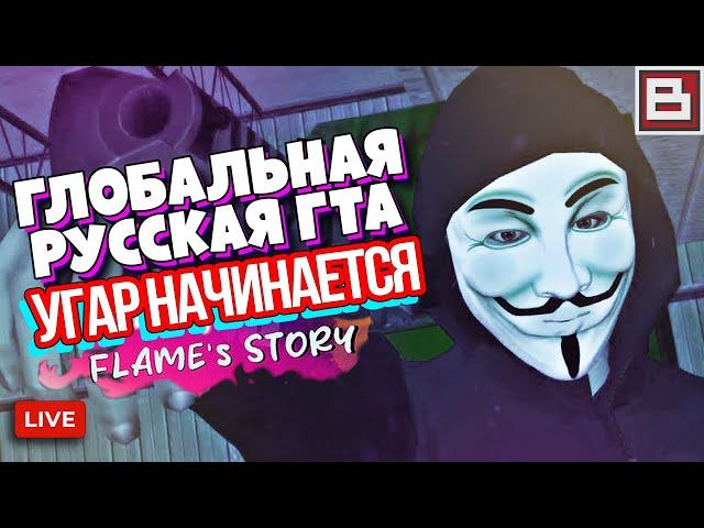  НОВАЯ ГЛОБАЛЬНАЯ GTA SAN ANDREAS FLAME STORY! СДЕЛАНО В РОССИИ!