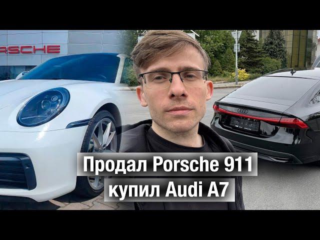 Продал Porsche 911 и купил Audi A7