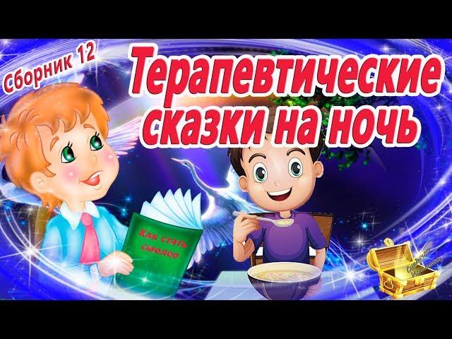 8 Терапевтических сказок на ночь (Сборник 12) | Сказкотерапия | Аудиосказки перед сном | Сказки