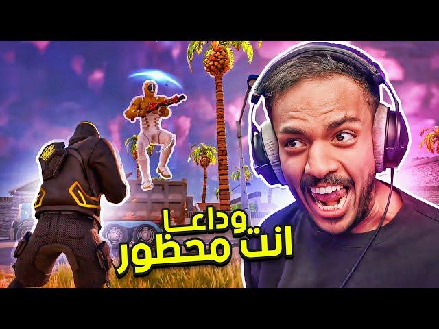 فورت نايت : وداعا انت محظور  | Fortnite