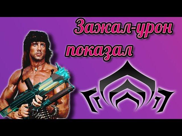 ПОСЛЕДНИЙ ИЗ ПУЛЕМЕТОВ.(Warframe)