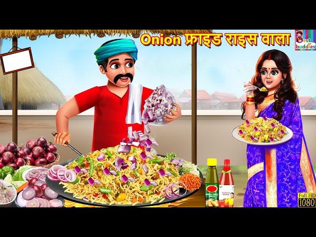 Onion फ्राइड राइस वाला | Onion Fried Rice Wala | Hindi Kahani | Moral Stories | Bedtime Stories