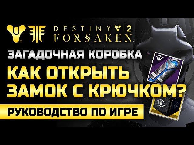 Destiny 2 | Как открыть «замок с крючком»? | Загадочная Коробка  (Часть #2)