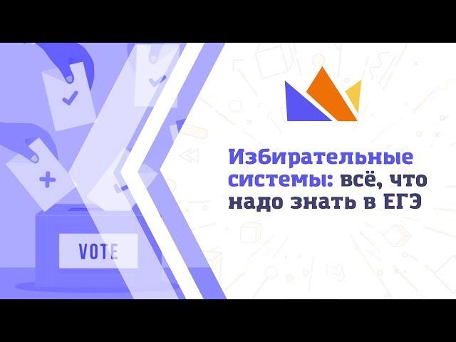 Избирательные системы: всё, что надо знать в ЕГЭ-2019 по обществознанию