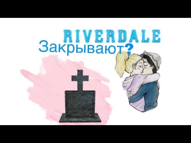 Ривердейл закрывают?/из за смерти Люка Перри/4 сезон Ривердейла/РИВЕРДЕЙЛ