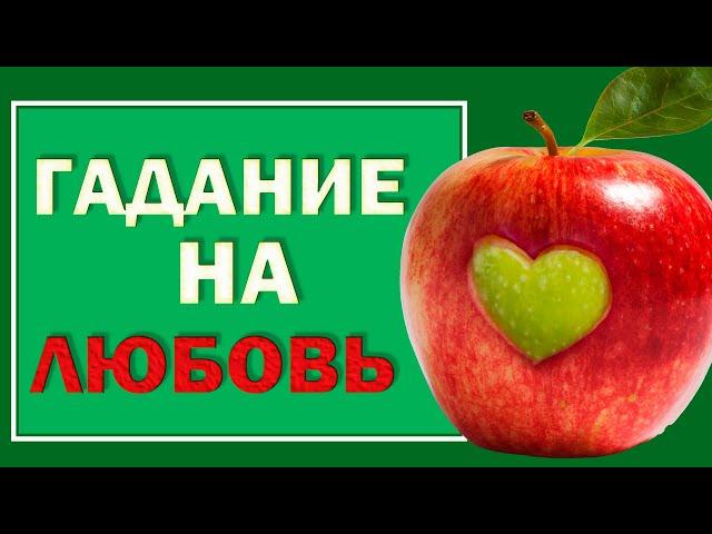 Самое точное гадание на замужество. на яблочный Спас. Гадание на женихов.#Берегиня