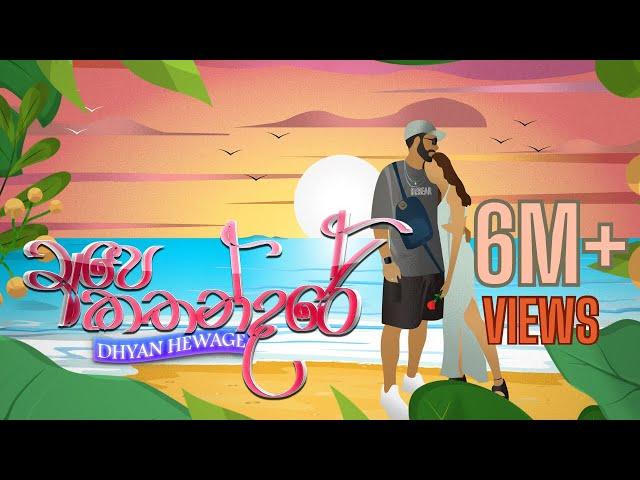 Dhyan Hewage x Jayss - Ape Kathandare (පියාඹන්න අහසේ) Official Lyric Video