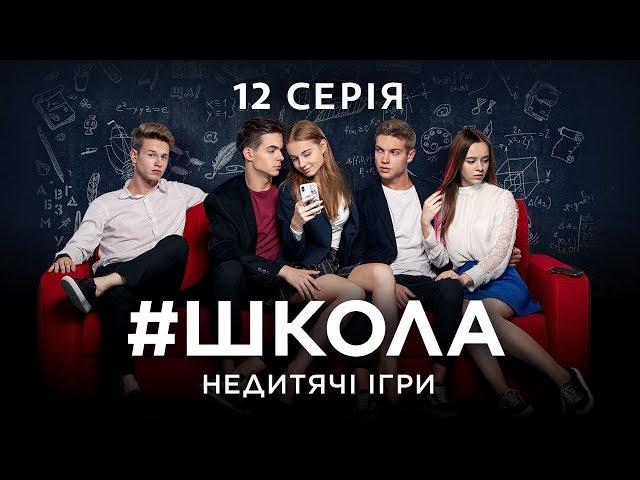 #Школа. Недетские игры. 12 серия