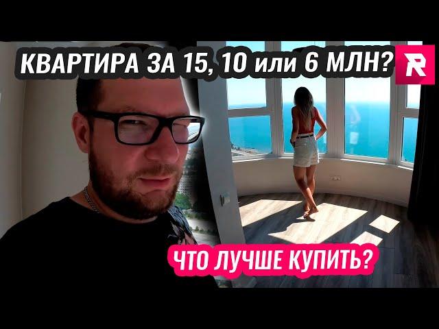 КВАРТИРА ЗА 15, 10 или 6 млн, что лучше купить? / REPEY