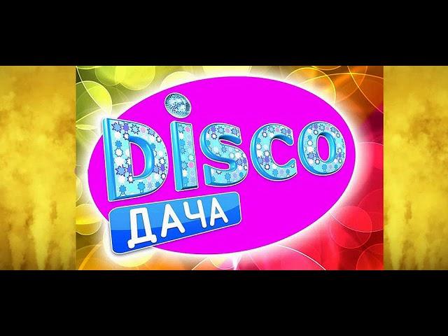 Ретро Вечеринка Радио DISCO ДАЧА