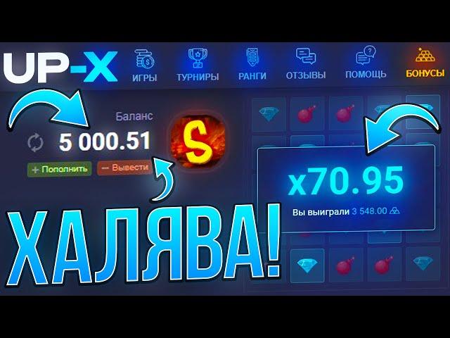 С ХАЛЯВА до ВЫВОДА на UP-X! | ТАКТИКА с ХАЛЯВА АПХ | ПРОМО АП ИКС / UP-X / АПХ