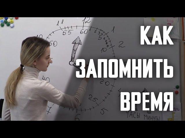 КАК  ЗАПОМНИТЬ ВРЕМЯ? / ИЗУЧАЕМ ЦИФЕРБЛАТ