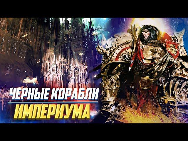 Чёрные Корабли / Сборщики жертв для Императора Человечества в Warhammer 40000