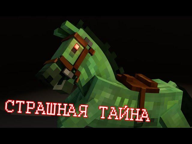 Крайности Minecraft: ЗОМБИ-ЛОШАДИ И ЛОШАДИ-СКЕЛЕТЫ