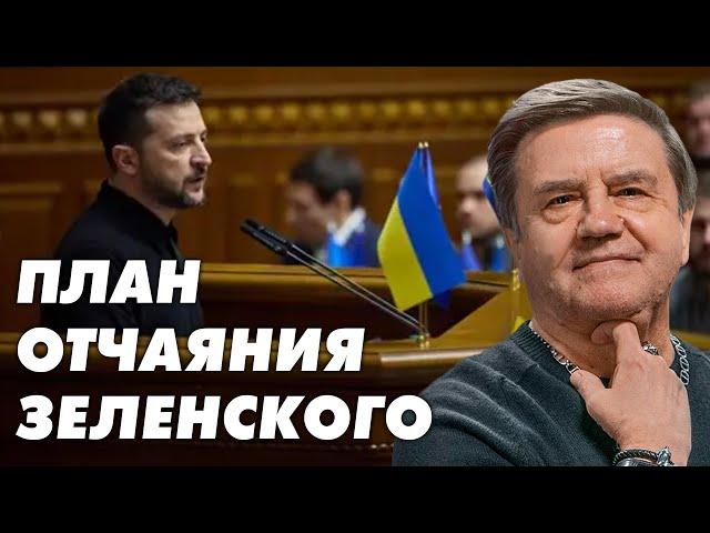 Запад устал. Украина станет базой НАТО? Как план Зеленского изменит войну и страну? Карасев Live