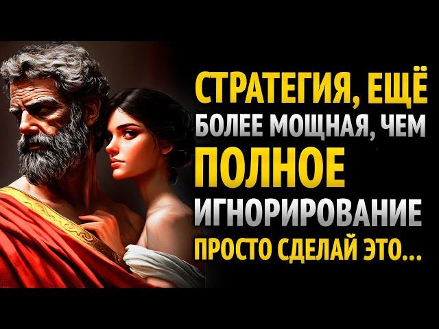 Еще более мощная стратегия, чем отсутствие контакта… (Они этого не заметят!) ~Мудрость стоиков