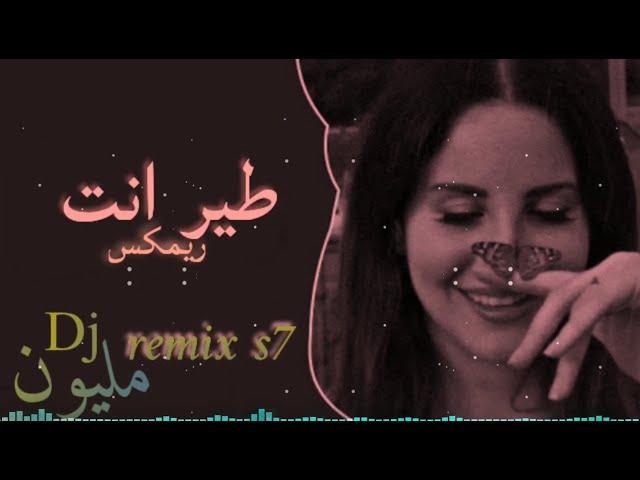 ريمكس عراقي 2022 _ طير انت  وانا الكاع _ Iraqi Remix Tayr Anta