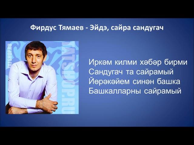 Фирдус Тямаев  - Эйдэ, сайра сандугач