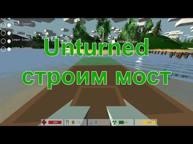 Unturned - как сделать мост?