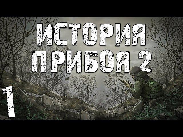 S.T.A.L.K.E.R. История Прибоя 2 #1. Прибытие в Зону