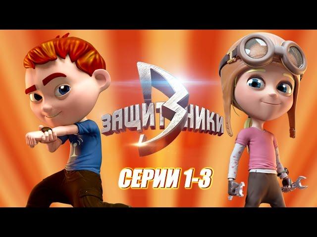 Мультсериал Защитники: все серии подряд (1-3) - мультики про пришльцев