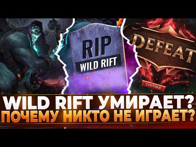 Wild Rift Умирает! Или всё же нет? Почему никто не играет?