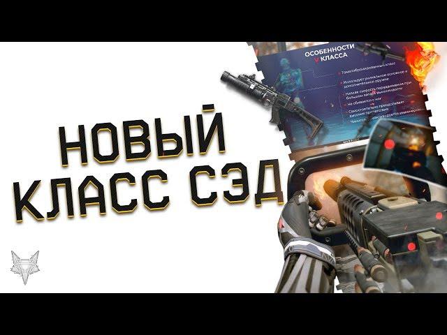 ПЯТЫЙ КЛАСС В ОБНОВЛЕНИИ ВАРФЕЙС!СЭД НА PVP WARFACE!ИМ СМОЖЕТ ИГРАТЬ КАЖДЫЙ!АНТИХЕД+ТИТАН И МИНИГАН!