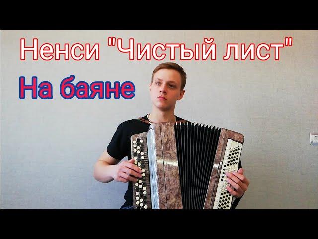 Ненси "Чистый лист" на баяне.