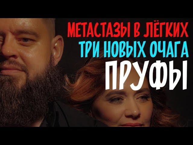 МЕТАСТАЗЫ В ЛЁГКИХ/ТРИ НОВЫХ ОЧАГА/ПРУФЫ