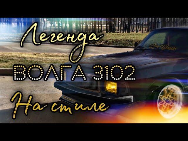 Волга 3102 (классика на стиле) / ФОТО-ТЮНИНГ ЗАБРОШЕННОГО АВТО (+0)