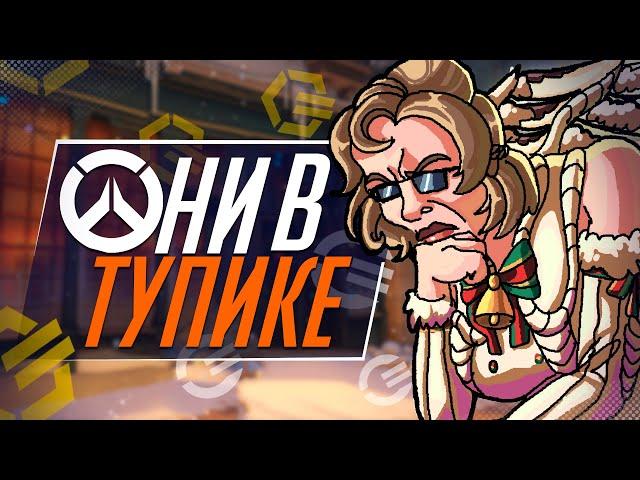 Жадность Overwatch 2 меня  вымораживает