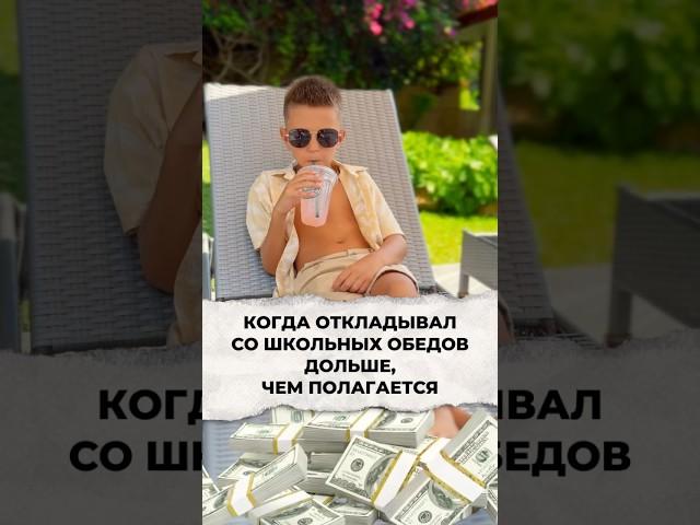 Когда откладывал со школьных обедов дольше, чем полагается  #недвижимость #купитьквартиру #тай