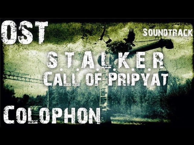 "Музыка из концовки" S.T.A.L.K.E.R. Зов припяти OST