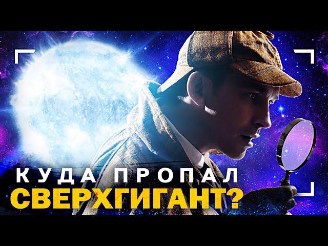 Куда исчезла одна из самых ярких звёзд?!