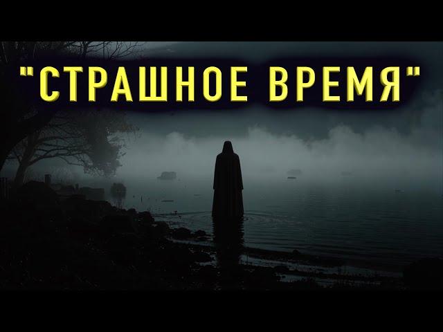 "СТРАШНОЕ ВРЕМЯ, КОТОРЫМ Я УПРАВЛЯЮ" - Мистический рассказ на ночь. Полная версия.