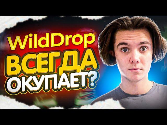 WILDDROP ВСЕГДА ОКУПАЕТ?! КАЖДЫЙ КЕЙС 100% ОКУП?!