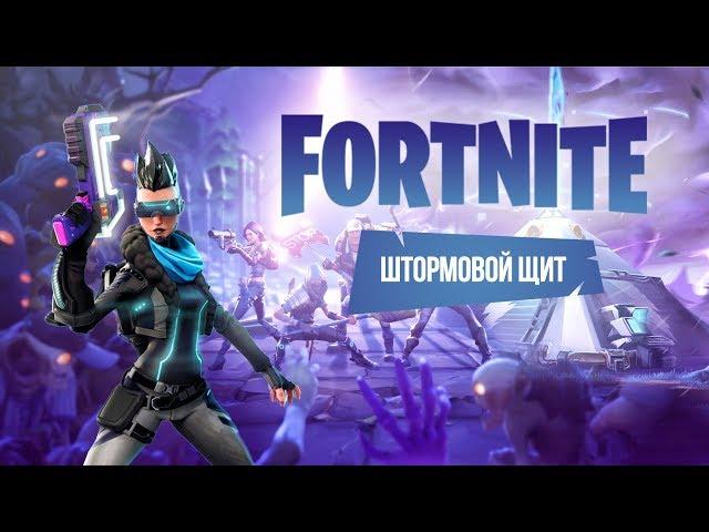 FORTNITE - Штормовой Щит. Вещая Долина