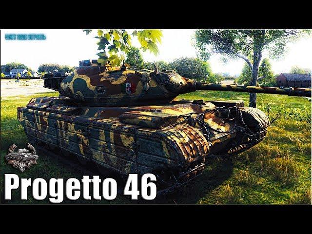 Progetto 46 бой ДО ПОСЛЕДНЕГО СНАРЯДА  World of Tanks прем танк Италии 8 уровень