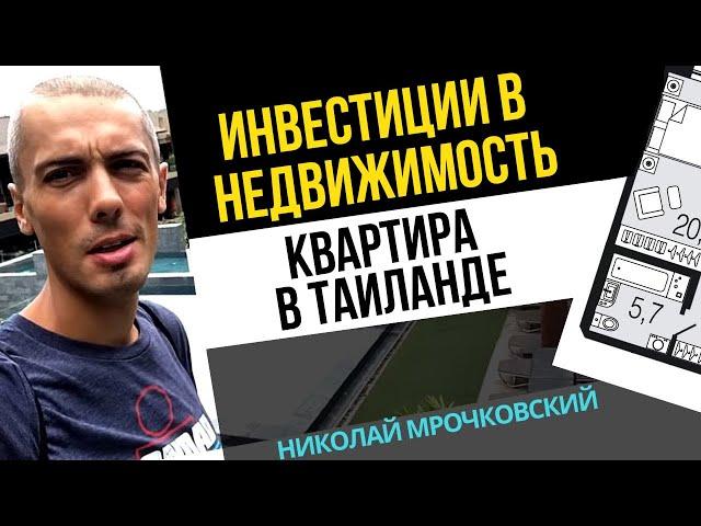 Инвестиции в недвижимость за рубежом: Как я инвестировал в недвижимость в Таиланде