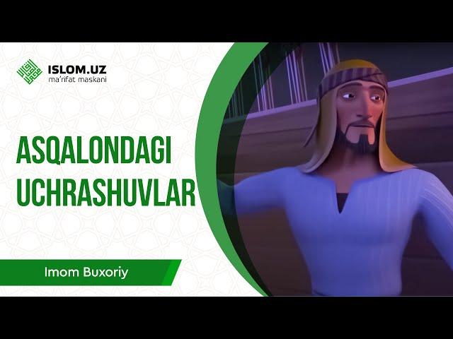 Asqalondagi uchrashuvlar | Imom al-Buxoriy 22-qism