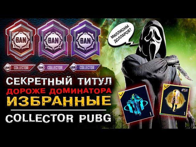 СЕКРЕТНЫЙ ТИТУЛ PUBG MOBILE! УНИКАЛЬНЫЙ АККАУНТ в ПАБГ МОБАЙЛ! САМЫЙ ДОРОГОЙ АККАУНТ в ПУБГ МОБАЙЛ!