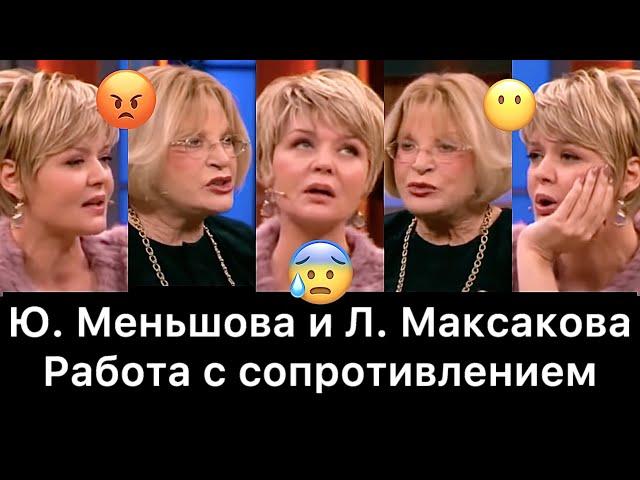 Юлия Меньшова и Людмила Максакова: РАЗБОР (Наедине со всеми)