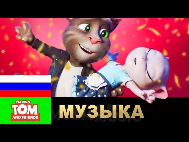 Том и Анджела – Stand by me (НОВЫЙ музыкальный клип от ГОВОРЯЩЕГО ТОМА И ДРУЗЕЙ)