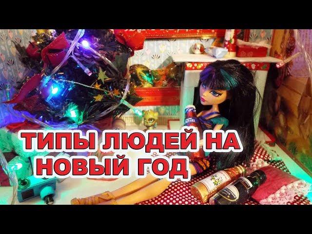 Стоп моушен ТИПЫ ЛЮДЕЙ НА НОВЫЙ ГОД. stop-motion  monster high