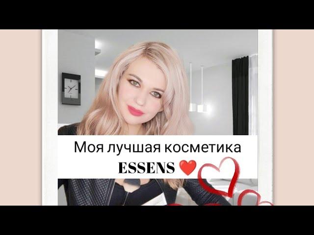 Моя лучшая косметика ESSENS. Уходовая и декоративная косметика премиум класса 