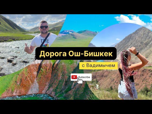 Дорога Ош Бишкек #kyrgyzstan #вадимыч #vlog #может