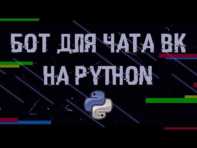 БОТ ДЛЯ ЛЮБОЙ БЕСЕДЫ ВК НА PYTHON ЗА 10 МИНУТ