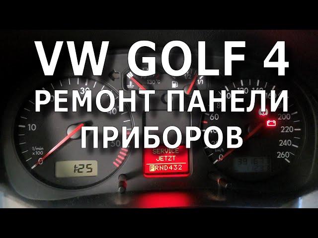 VW Golf 4. Ремонт панели приборов.