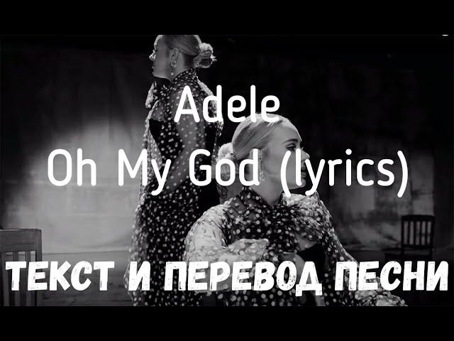 Adele - Oh My God (lyrics текст и перевод песни)