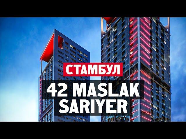 Как живут в Стамбуле в элитном доме «42 Маслак»?